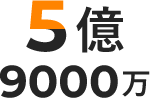 5億9000万