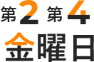 第2第4金曜日